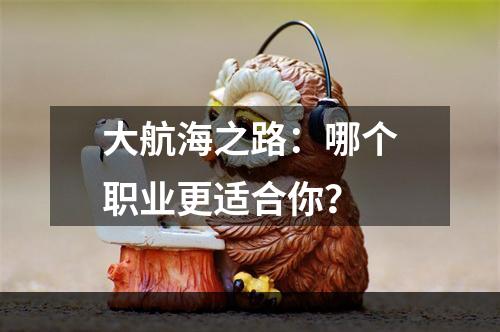 大航海之路：哪个职业更适合你？