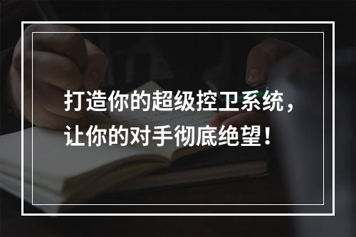 打造你的超级控卫系统，让你的对手彻底绝望！