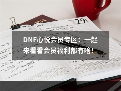 DNF心悦会员专区：一起来看看会员福利都有啥！