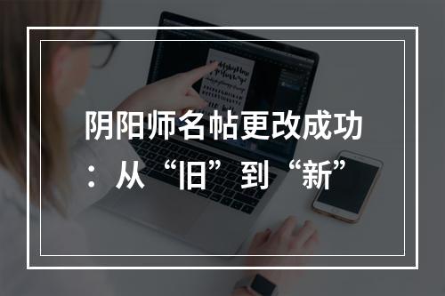 阴阳师名帖更改成功：从“旧”到“新”