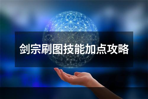 剑宗刷图技能加点攻略