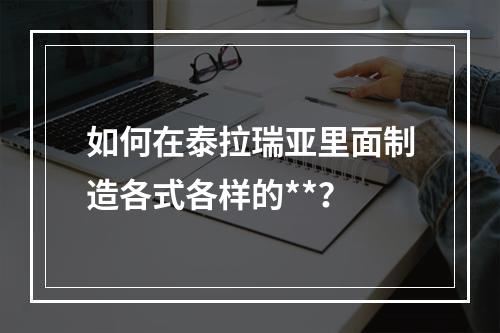 如何在泰拉瑞亚里面制造各式各样的**？