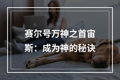 赛尔号万神之首宙斯：成为神的秘诀