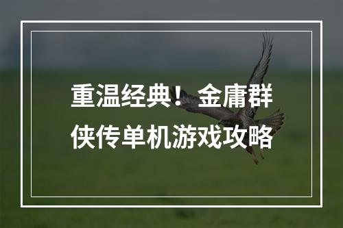 重温经典！金庸群侠传单机游戏攻略