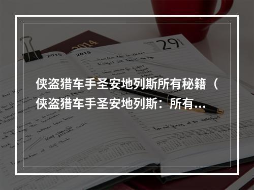 侠盗猎车手圣安地列斯所有秘籍（侠盗猎车手圣安地列斯：所有秘籍大揭秘）