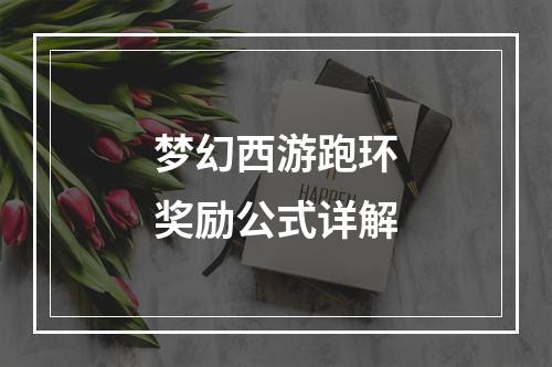 梦幻西游跑环奖励公式详解