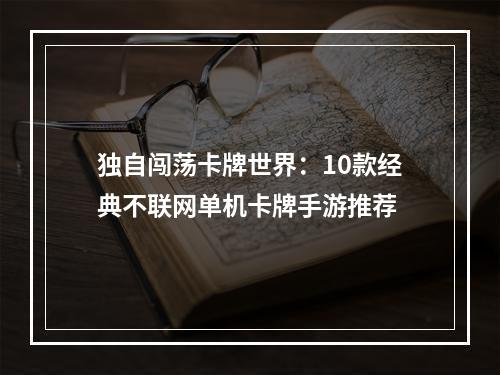 独自闯荡卡牌世界：10款经典不联网单机卡牌手游推荐