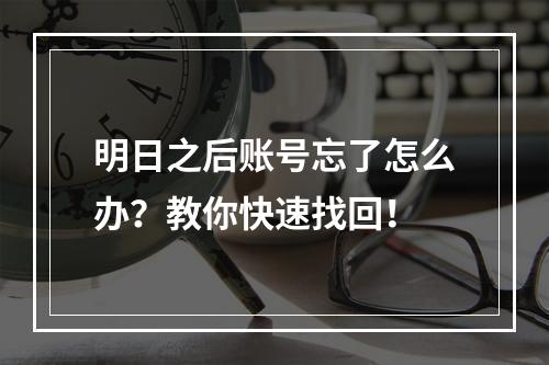 明日之后账号忘了怎么办？教你快速找回！