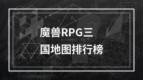 魔兽RPG三国地图排行榜