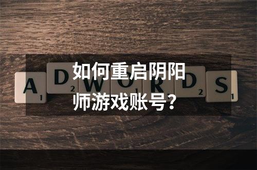 如何重启阴阳师游戏账号？