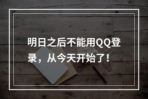 明日之后不能用QQ登录，从今天开始了！