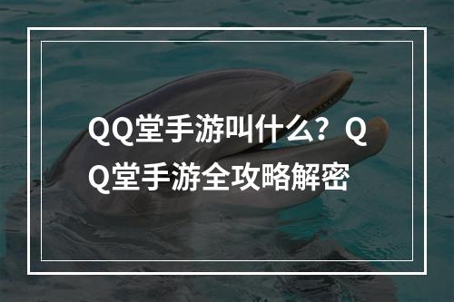 QQ堂手游叫什么？QQ堂手游全攻略解密