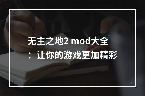 无主之地2 mod大全：让你的游戏更加精彩