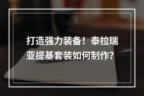 打造强力装备！泰拉瑞亚提基套装如何制作？