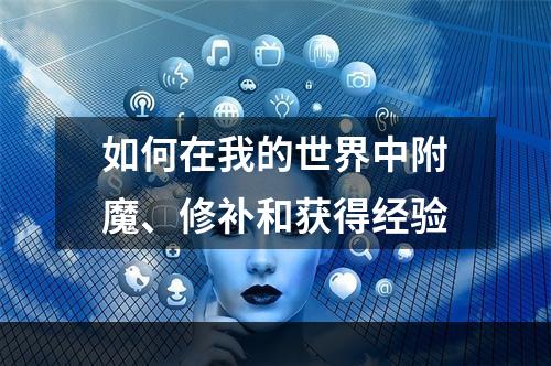 如何在我的世界中附魔、修补和获得经验