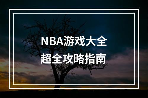 NBA游戏大全超全攻略指南