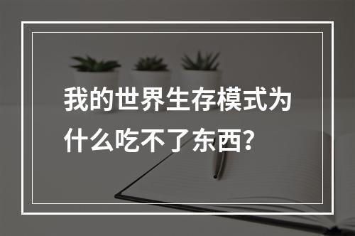 我的世界生存模式为什么吃不了东西？