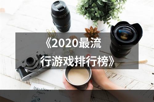 《2020最流行游戏排行榜》