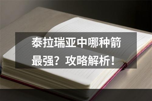 泰拉瑞亚中哪种箭最强？攻略解析！