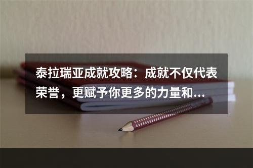 泰拉瑞亚成就攻略：成就不仅代表荣誉，更赋予你更多的力量和能力