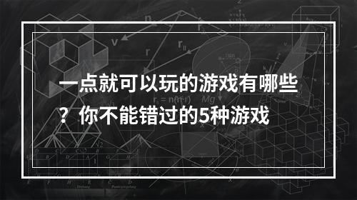 一点就可以玩的游戏有哪些？你不能错过的5种游戏