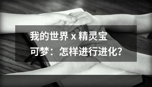 我的世界 x 精灵宝可梦：怎样进行进化？