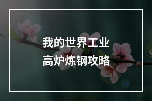 我的世界工业高炉炼钢攻略