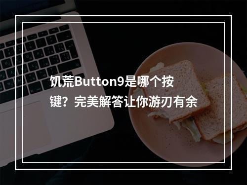 饥荒Button9是哪个按键？完美解答让你游刃有余