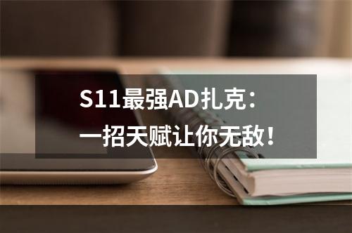 S11最强AD扎克：一招天赋让你无敌！