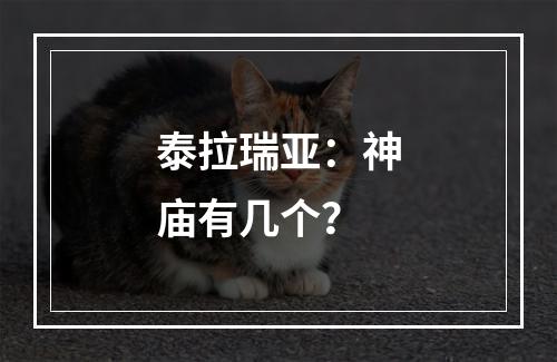 泰拉瑞亚：神庙有几个？