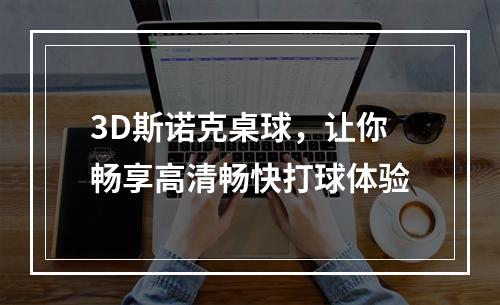 3D斯诺克桌球，让你畅享高清畅快打球体验