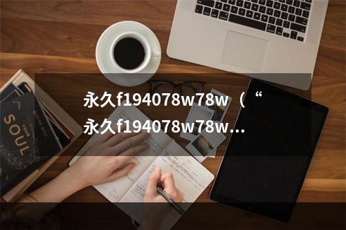 永久f194078w78w（“永久f194078w78w”：打造个性化游戏萌新的必备物品）