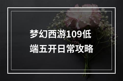 梦幻西游109低端五开日常攻略