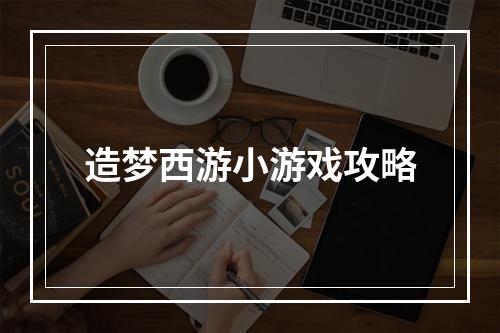 造梦西游小游戏攻略