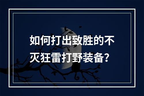 如何打出致胜的不灭狂雷打野装备？