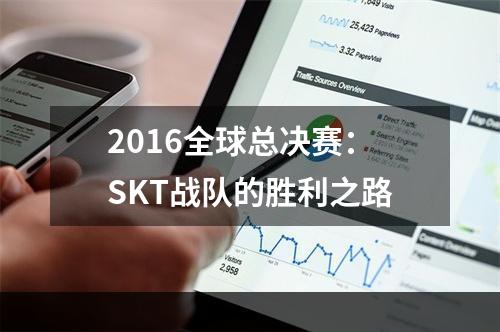 2016全球总决赛：SKT战队的胜利之路