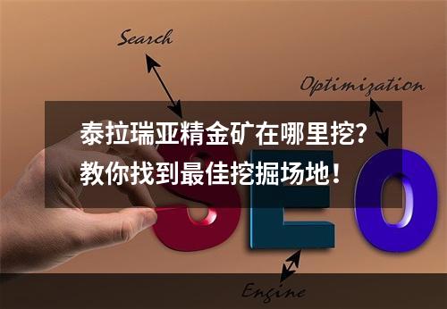 泰拉瑞亚精金矿在哪里挖？教你找到最佳挖掘场地！