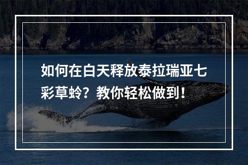 如何在白天释放泰拉瑞亚七彩草蛉？教你轻松做到！