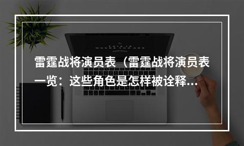 雷霆战将演员表（雷霆战将演员表一览：这些角色是怎样被诠释的？）