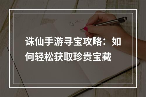 诛仙手游寻宝攻略：如何轻松获取珍贵宝藏