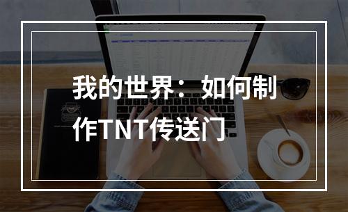 我的世界：如何制作TNT传送门