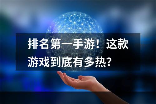 排名第一手游！这款游戏到底有多热？