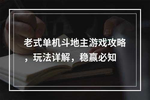 老式单机斗地主游戏攻略，玩法详解，稳赢必知