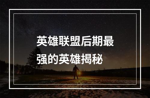 英雄联盟后期最强的英雄揭秘