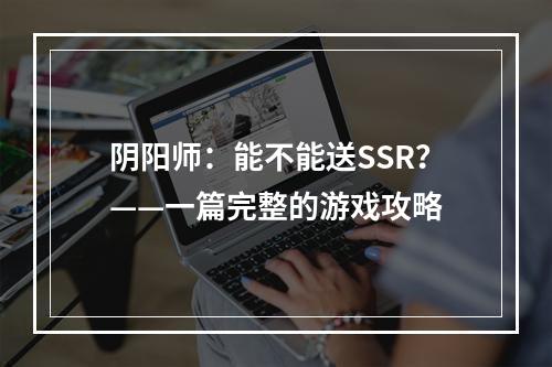 阴阳师：能不能送SSR？——一篇完整的游戏攻略