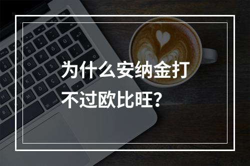 为什么安纳金打不过欧比旺？