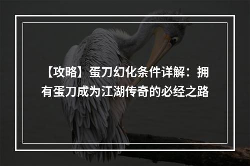 【攻略】蛋刀幻化条件详解：拥有蛋刀成为江湖传奇的必经之路