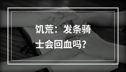 饥荒：发条骑士会回血吗？