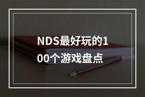 NDS最好玩的100个游戏盘点