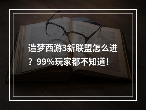 造梦西游3新联盟怎么进？99%玩家都不知道！